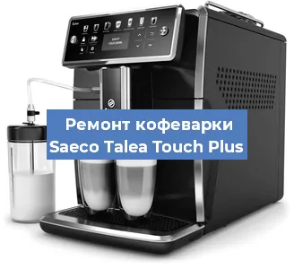 Ремонт кофемашины Saeco Talea Touch Plus в Тюмени